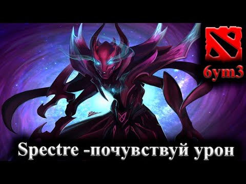 Spectre dota 2. Спектра