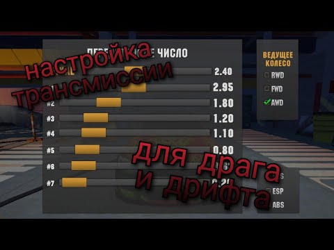 Драг трансмиссия car parking Драг трансмиссия car parking