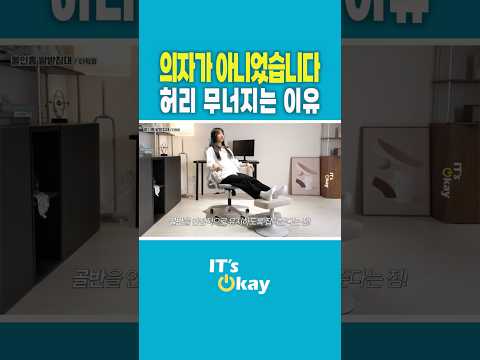 의자가 아니라 발이 문제였습니다 #의자추천 #허리통증 #자세교정