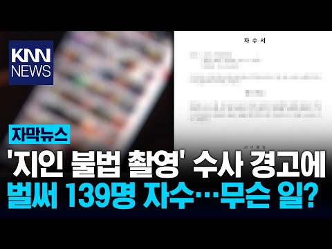 '지인 불법 촬영' 수사 확대 '54만 명' 대거 빨간 줄 위기