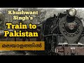 Train To Pakistan Malayalam Summary Translation Khushwant Singh Train To Pakistan