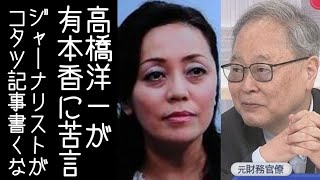 【日本保守党｜百田尚樹】高橋洋一があさ8で有本香の横で「ジャーナリストがコタツ記事書くようになったら終わり」と発言する【KaikenTV】