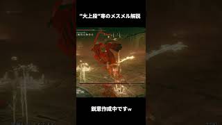 大刀"大上段"専のメスメル立ち回り解説前編()【ELDEN RING DLC】 #elden #エルデンリング #shadow #eldenring #shorts