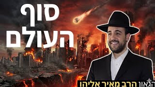 הרב מאיר אליהו | סוף העולם | יזדים - ה'תשפ"ו