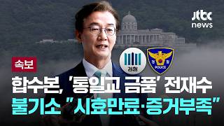 [LIVE] [속보] 검경합수본 전재수 785만원 까르띠에 받았지만 시효 지나...임종성·김규환도 '혐의 없음' [이슈PLAY] / JTBC News
