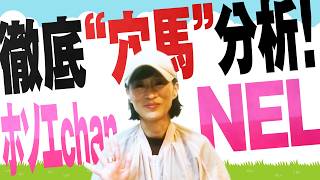 徹底“穴馬”分析！ホソエchanNEL 【秋華賞・GⅠ】細江純子 展開＆状態からこの穴馬