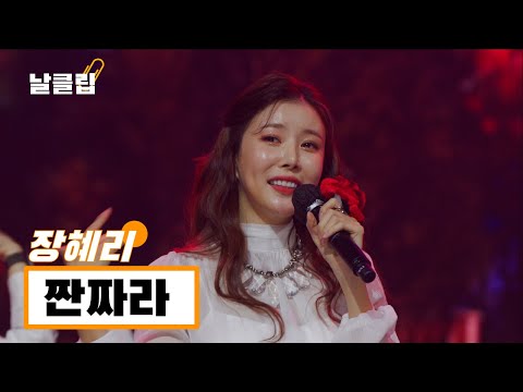 [헬로트로트/직캠]짜잔~ 상큼한 혜리 등장이요. 장혜리 ’짠짜라(장윤정)’ Full ver. Best KPOP