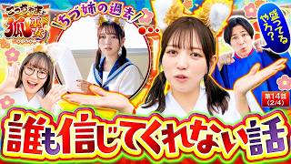 【ちづ姉のやばい学生時代。盛ってると思ったら実話だった。】こっちゃまと狐巫女　第14話(2/4)【スマスロ ミリオンゴッド-神々の軌跡-/コウタロー/千鶴/黒木ねね】