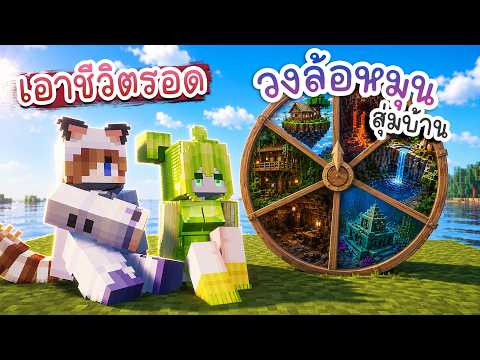 เอาชีวิตรอด แต่ต้องสร้างบ้านตามวงล้อหมุน กับสไลม์สาว | Minecraft