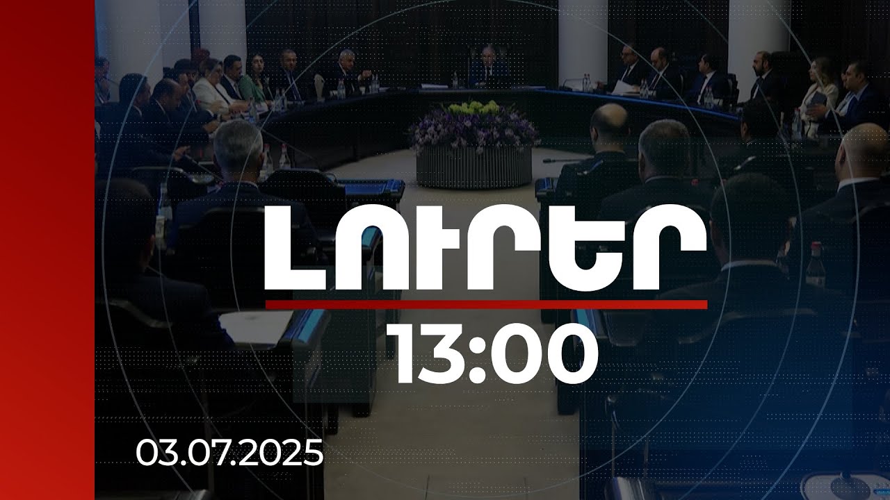 Լուրեր 13:00 | Կառավարությունը վերանայել է ԼՂ-ից բռնի տեղահանված ընտանքիների բնակապահովման ծրագիրը