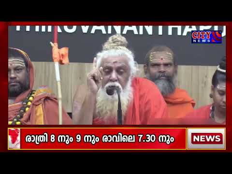 ഹിന്ദു വിശ്വാസങ്ങളെ വ്രണപ്പെടുത്തരുതെന്ന് അഖണ്ഡ ഭാരത സനാതന സന്ത് സമിതി