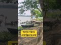গরম Vs নদীর পাড় Bangladesh Funny Travel Love Animals Viralvideo Fish Nature W