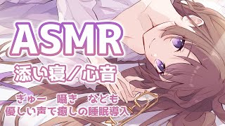【3Dio/ASMR】一緒に寝よう？心音が聞こえる添い寝　癒しの睡眠導入　Heart Sounds / spooning / whisper【バイノーラル/binaural】