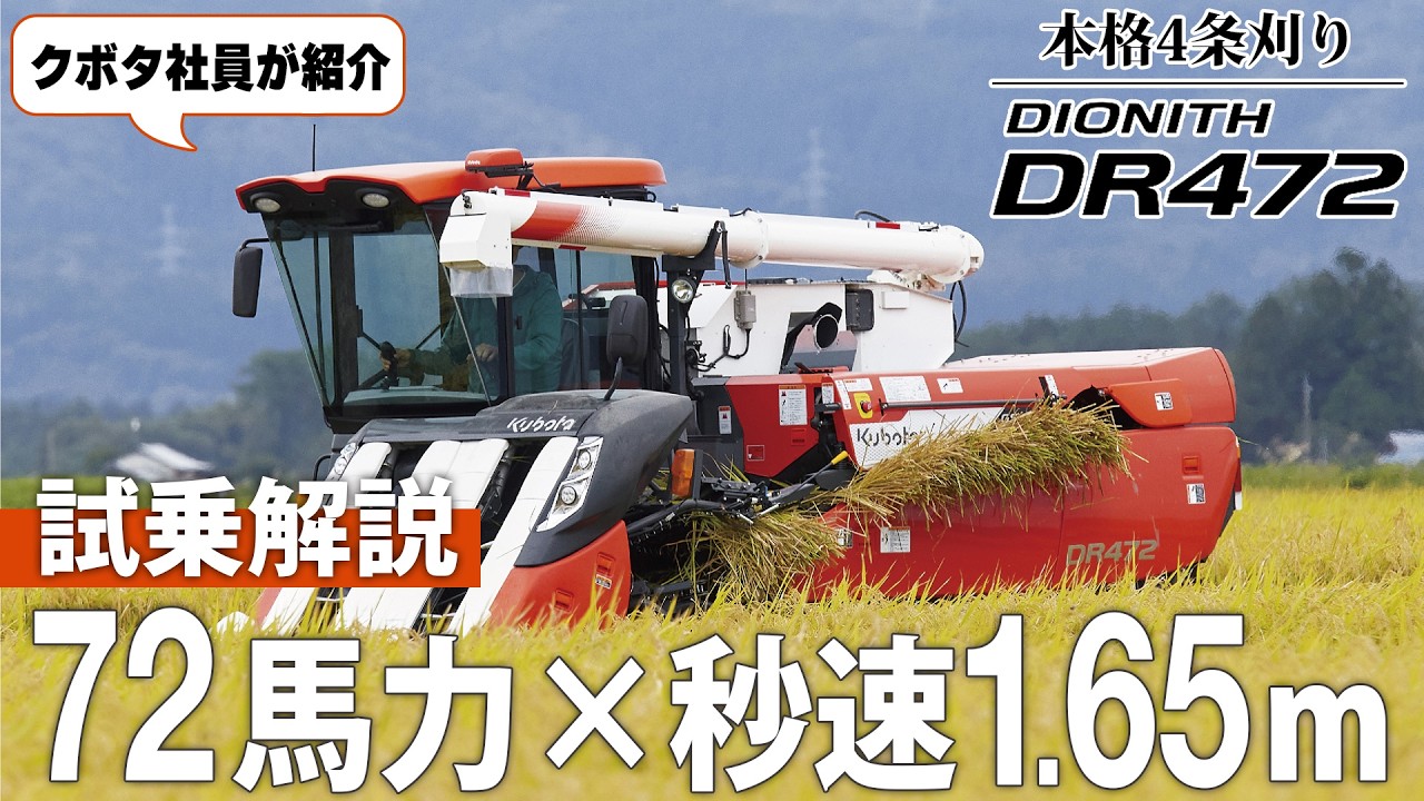 製品紹介動画｜DIONITH DR472｜コンバイン・バインダー・ハーベスタ