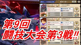 【モンハンライダーズ】第9回　闘技大会　上級第3戦!!【MHR】