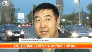 Балыкчы шаарында «Коопсуз шаар» долбоору ишке кирди