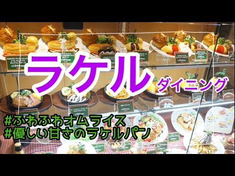 🍴【ラケル】オムライス専門店ラケルでランチ/うわさのラケルパンが美味しい！/海老と蟹のトマトクリームオムライス/ふわふわラケルパン