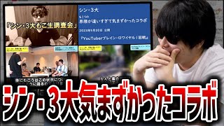 「シン・3大 もこうの界隈が違いすぎて気まずかったコラボ」を見るもこう