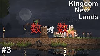 【ゲーム実況】Kingdom New Lands#3