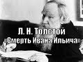 Л. Н. Толстой «Смерть Ивана Ильича» Краткое изложение 