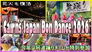 【ケアンズのイベント】冬の恒例、盆踊り大会に阿波踊りチームが特別参加! 「CAIRNS JAPAN BON DANCE FESTIVAL 2026」第713ページ CAIRNS CHANNEL