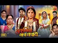 Duulhaniya Naach Nachaye New Bhojpuri Movie Smrity Sinha Shubhi Sharma Superhit Family Drama