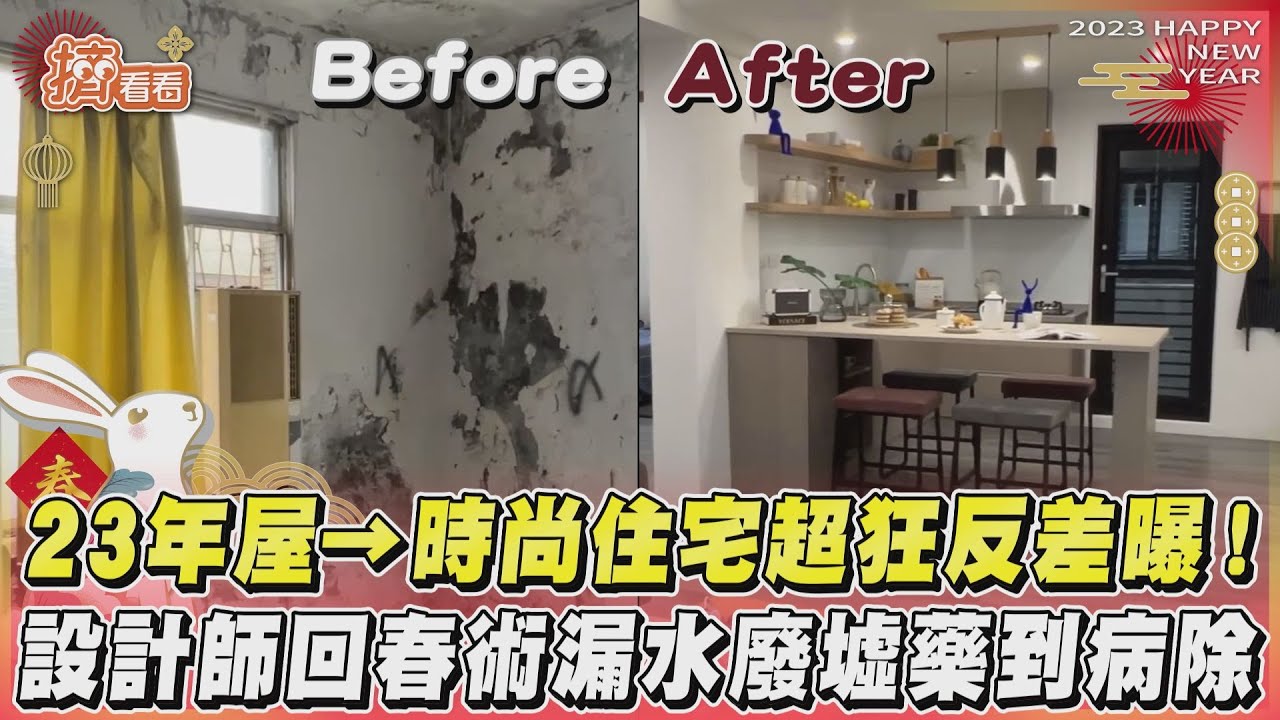 影音/23年屋→時尚住宅超狂反差曝! 設計師回春術漏水廢墟藥到病除