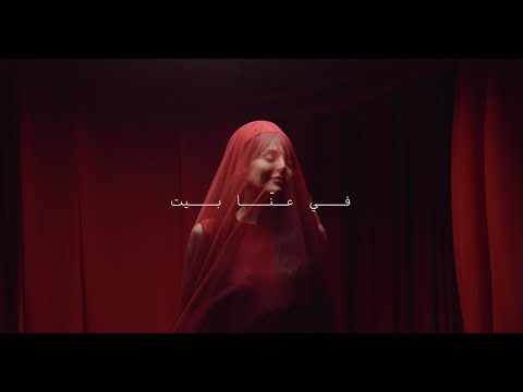 Abeer Nehme - Fi Aanna Bayt | عبير نعمة - في عنّا بيت (Official Music Video)