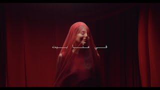 في عنا البيت - عبير نعمة