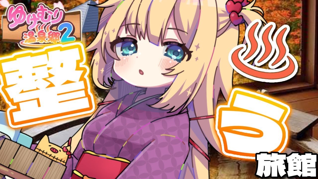 【ゆけむり温泉郷2】汚い旅館を、整えろ・・・!!!!!!【ホロライブ/赤井はあと】