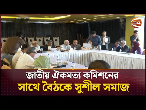 জাতীয় ঐকমত্য কমিশনের সাথে সুশীল সমাজের বৈঠক | National Consensus Commission | Channel 24