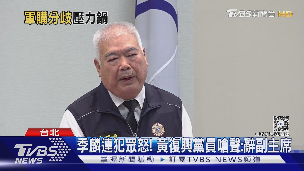 影音/季麟連犯眾怒!黃復興黨員嗆聲:辭副主席