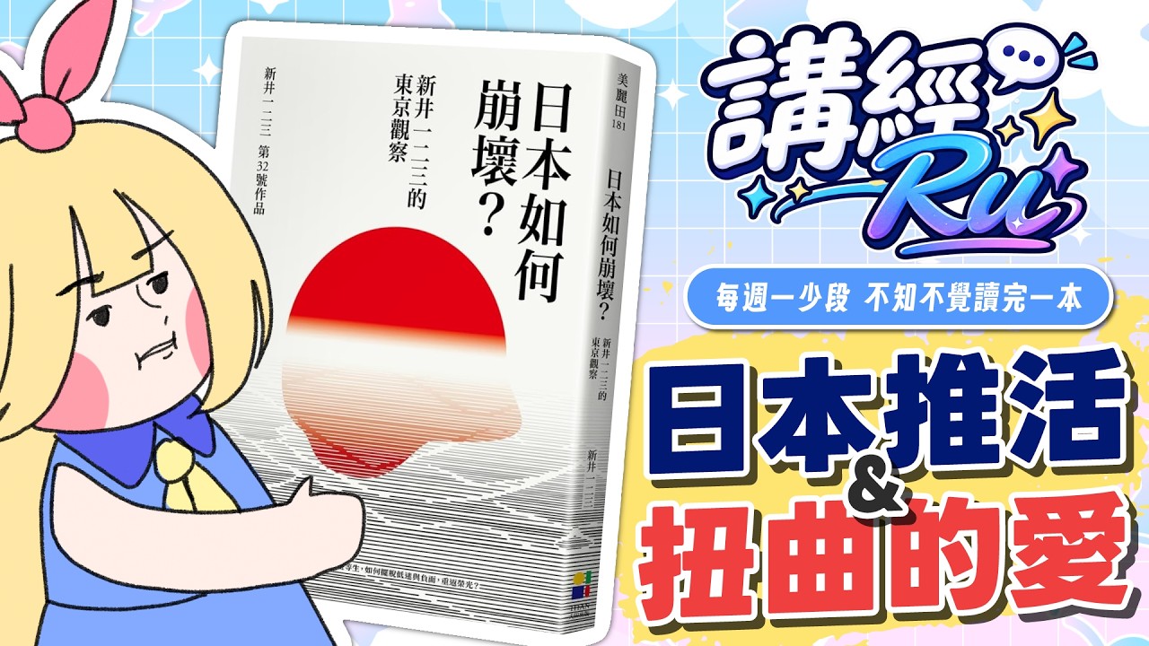 【講經Ru】《日本如何崩壞》#02｜日本推活與扭曲的愛！？┊︎讀書分享┊︎陪你工作台#457┊︎廣東話・中文・日本語OK【魔女ルンナ/魔女Runna】