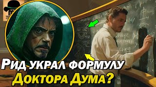 🤔 Кто и как украл Формулу Доктора Дума? Подсказка от Братьев Руссо