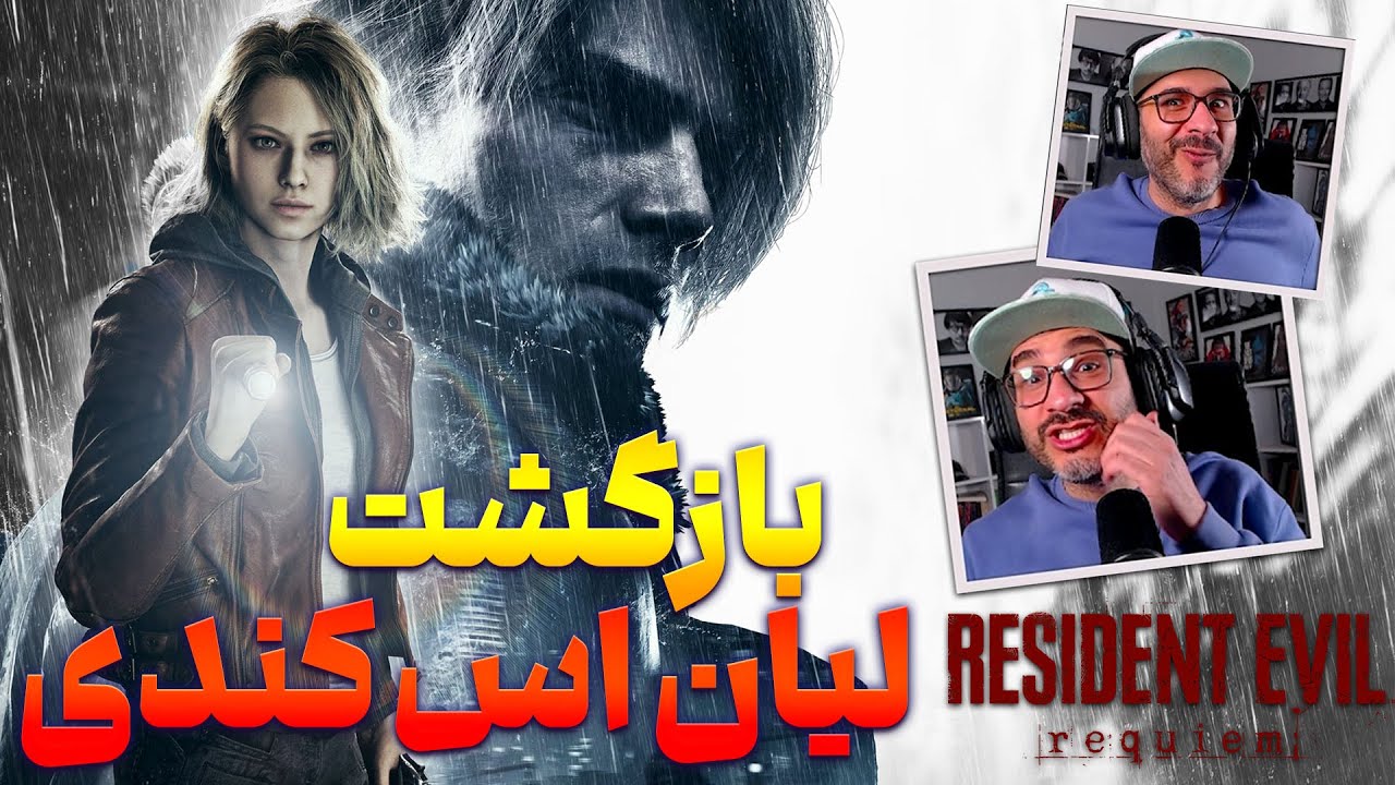 Resident Evil 9 REQUIEM |😲| رونمایی از لیان اس کندی