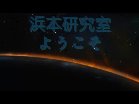 浜本研究室