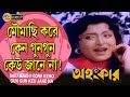 Maumachi Kore Keno Gungun Ahankar মৌমাছি করে কেন গুনগুন Prasenji