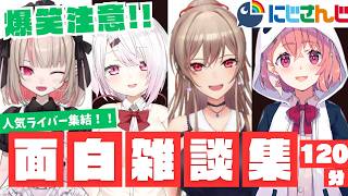 【笑いの渋滞】にじさんじ面白雑談フル字幕の120分【にじさんじ/にじさんじ切り抜き/月ノ美兎/樋口楓/アンジュ/戌亥とこ/リゼ/笹木咲/椎名唯華/健屋花那/社築/魔界ノりりむ/獅子堂あかり/小清水透】