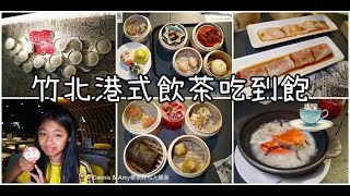張口吃-《新竹竹北港式飲茶吃到飽》