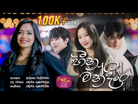 Heena Mandire | හීන මන්දිරේ | රුවැති සිතැත්ති | Ruwathi Sithaththi