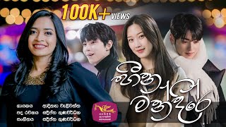 Download lagu Heena Mandire | හීන මන්දිරේ | රුවැති සිතැත්ති | Ruwathi Sithaththi mp3