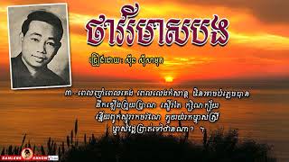 ថាវរីមាសបង - Thavary Meas Bong - Sinn Sisamouth