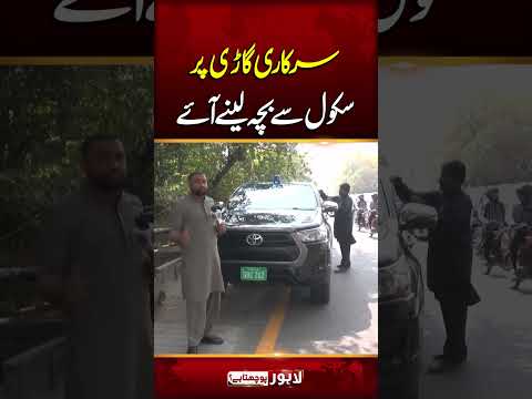 Sarkari Gaari Par School Se Bacha Lene Aaye | Lahore Puchta Hai