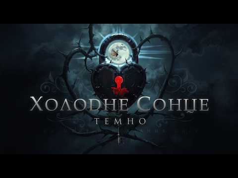 Холодне Сонце – Темно | Lyric Video (На межі несказаних снів)