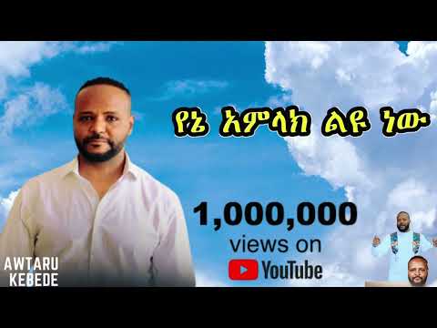 አምላክ  ያለው  ይምጣ (Amlak Yalew Yemta) አውታሩ  ከበደ