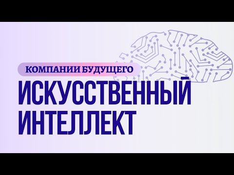Инвестируем в Компании Будущего: Искусственный Интеллект