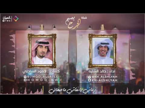 شيلة يصيح الجرح | اداء المنشد خالد الشليه | كلمات الشاعر حمود الساحلي