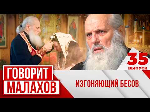 МАЛАХОВ. ВЫПУСК 35. ИЗГОНЯЮЩИЙ БЕСОВ