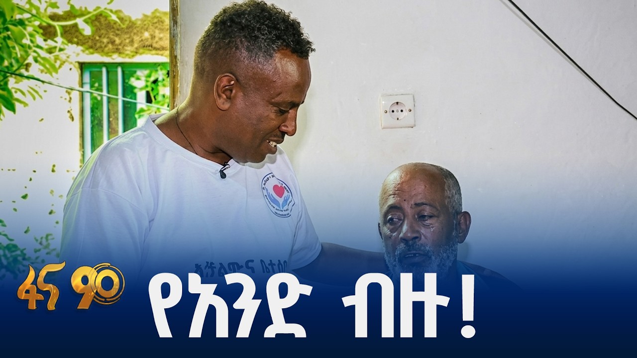 “ ከሰው እኩል አድርጎኛል!”/ 15 ዓመታት በበጎነት