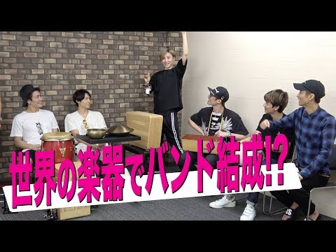SixTONES【新たなる音楽性？】芸術の秋…世界のおもしろ楽器に挑戦！